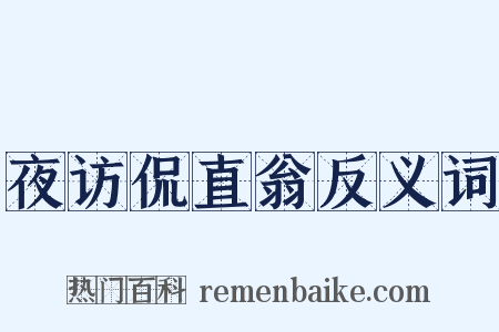 夜访侃直翁反义词是什么意思的图片